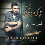 آهنگ تو که مرد نیستی با صدای احمد حسینی